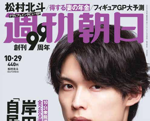 SixTONES松村北斗、意外な自己分析明かす「俺、性格めっちゃザコキャラっぽい」