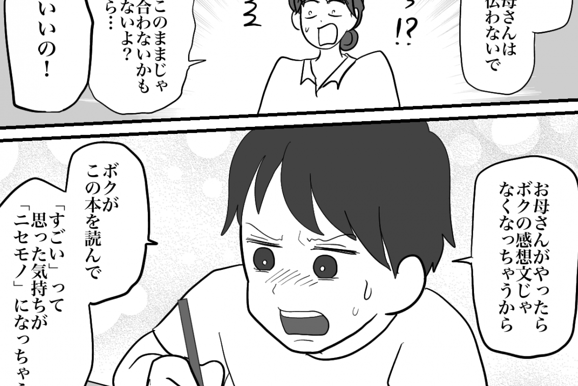 ＜夏休みの宿題、親の仕事？＞「ボクの感想文じゃなくなる」介入を断られ…見守る決意【第3話まんが】
