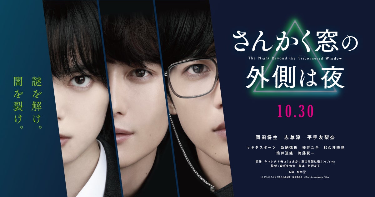 【終了】夏休み特別企画！“チームさんかく窓”岡田将生・志尊淳・平手友梨奈への質問を募集【アプリ限定】