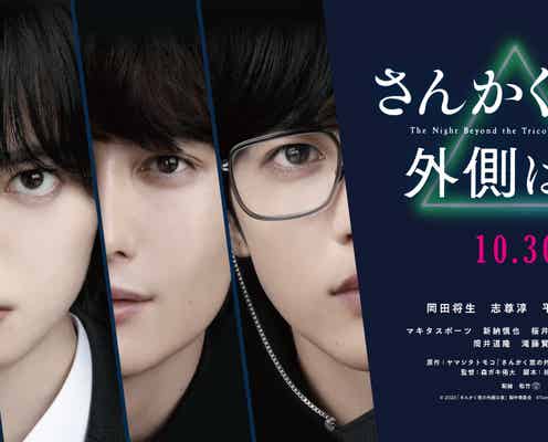 【終了】夏休み特別企画!“チームさんかく窓”岡田将生・志尊淳・平手友梨奈への質問を募集【アプリ限定】