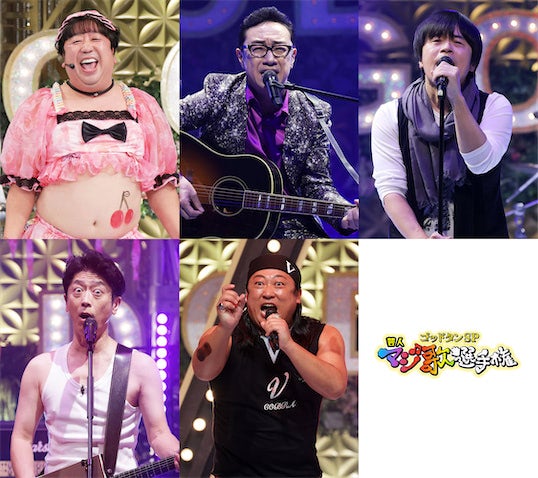 マジ歌シンガーたちが渾身のパフォーマンスを披露、『ゴッドタン』初登場の中丸雄一は審査員に