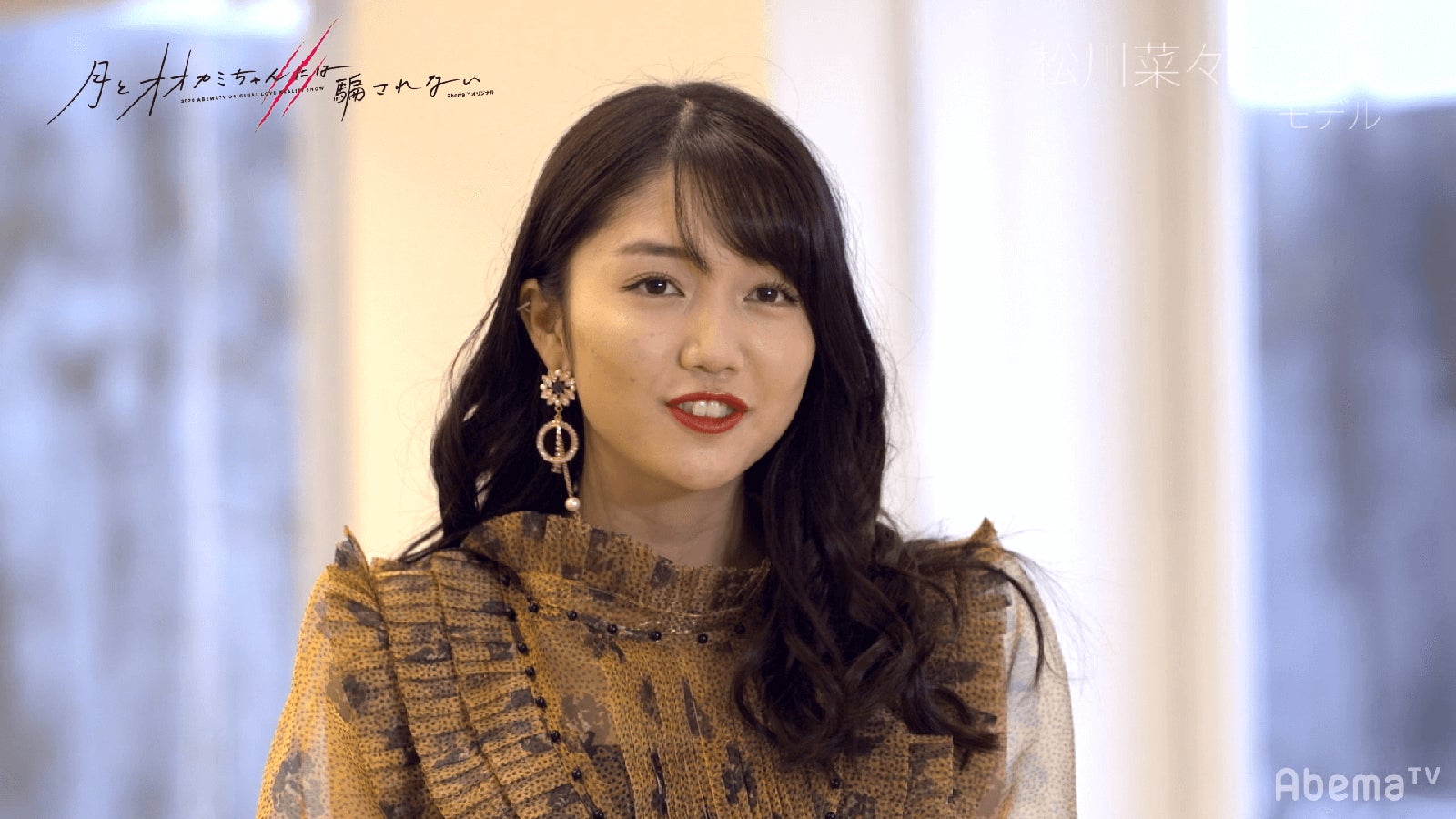 松川菜々花（C）AbemaTV