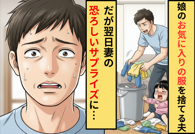 娘の”お気に入りの服”をゴミ箱に捨てる夫！だが翌日【妻の予想外の反撃法】に夫が黙り込んだ話