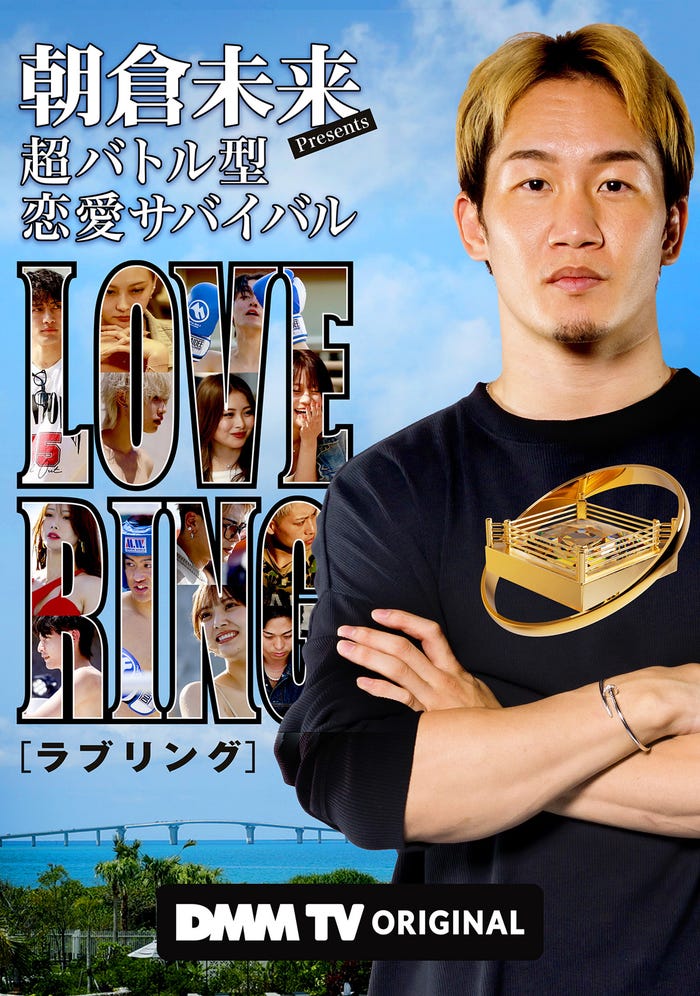 「LOVE RING」(C)DMM TV