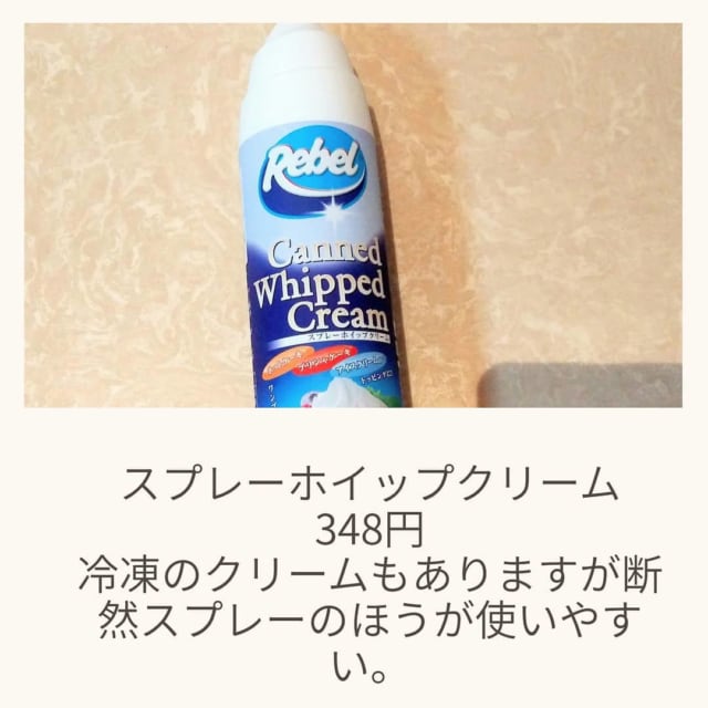 業務スーパーで販売されているスプレーホイップ