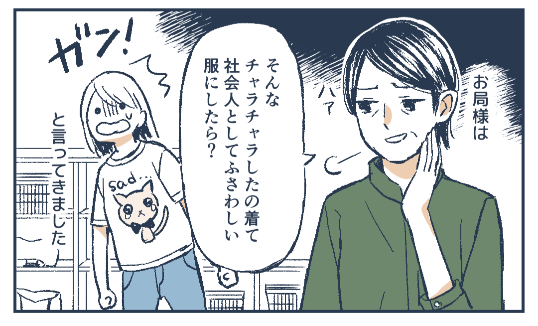 お局様『社会人としてふさわしい服にしたら？』学童保育で