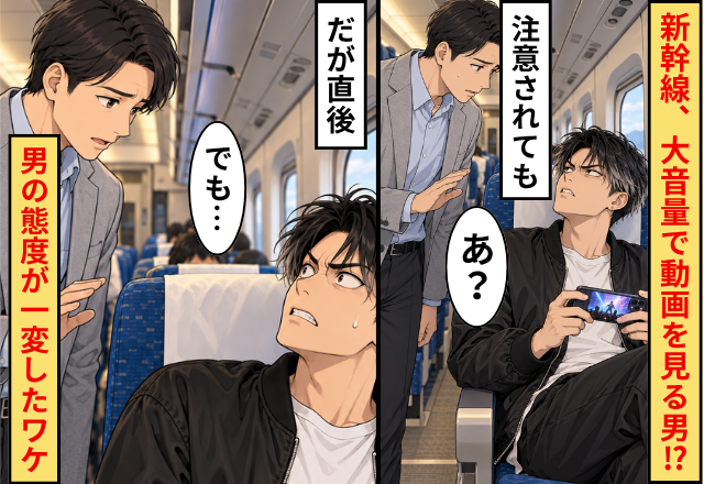 新幹線…“大音量で”動画を見る男！？注意されても「あ？」だが直後⇒「でも…」男の態度が一変したワケ
