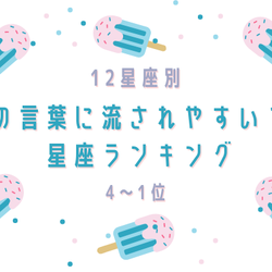 【星座別】男性の言葉に流されやすい…?!星座ランキング(4位~1位)