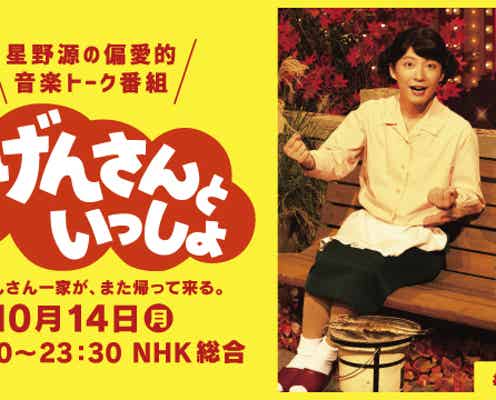 星野源の冠番組「おげんさんといっしょ」第3弾決定