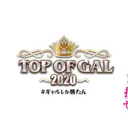 「TOP OF GAL 2020」（提供写真）
