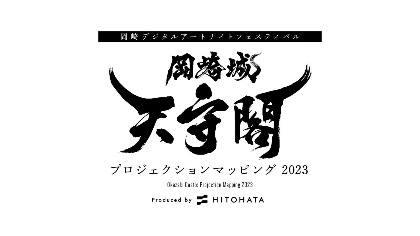 岡崎城天守閣 プロジェクションマッピング 2023／提供画像
