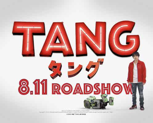 二宮和也、ポンコツコンビの新映像公開 映画館と特別コラボ決定<TANG タング>