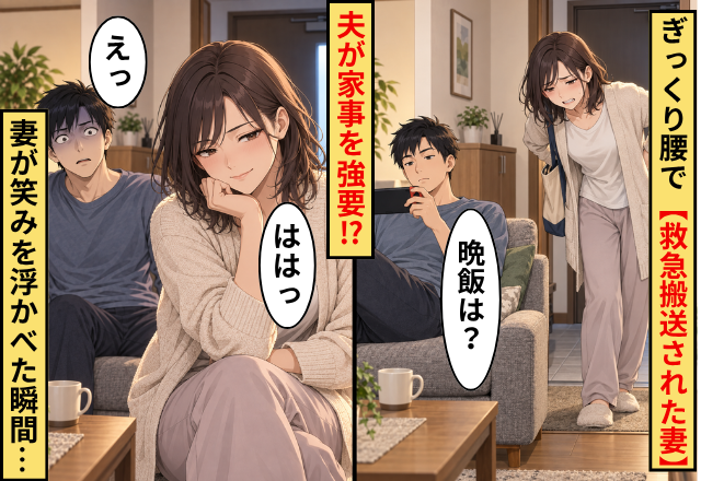 ぎっくり腰で【救急搬送された妻】が帰ってくると…夫「晩飯は？」しかし次の瞬間⇒「ははっ」妻が笑みを浮かべ…夫「えっ」