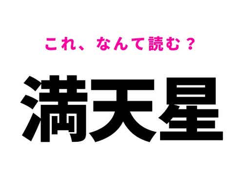 【満天星】はなんて読む?植物を表す難読漢字!