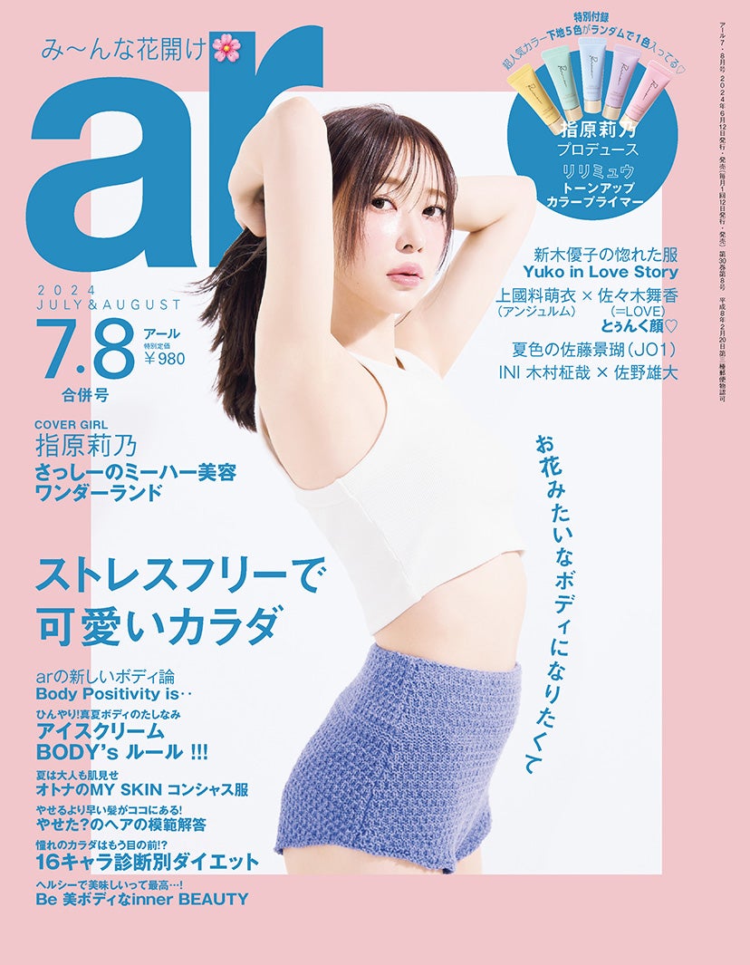 「ar」7.8月号 表紙：指原莉乃（画像提供：主婦と生活社）