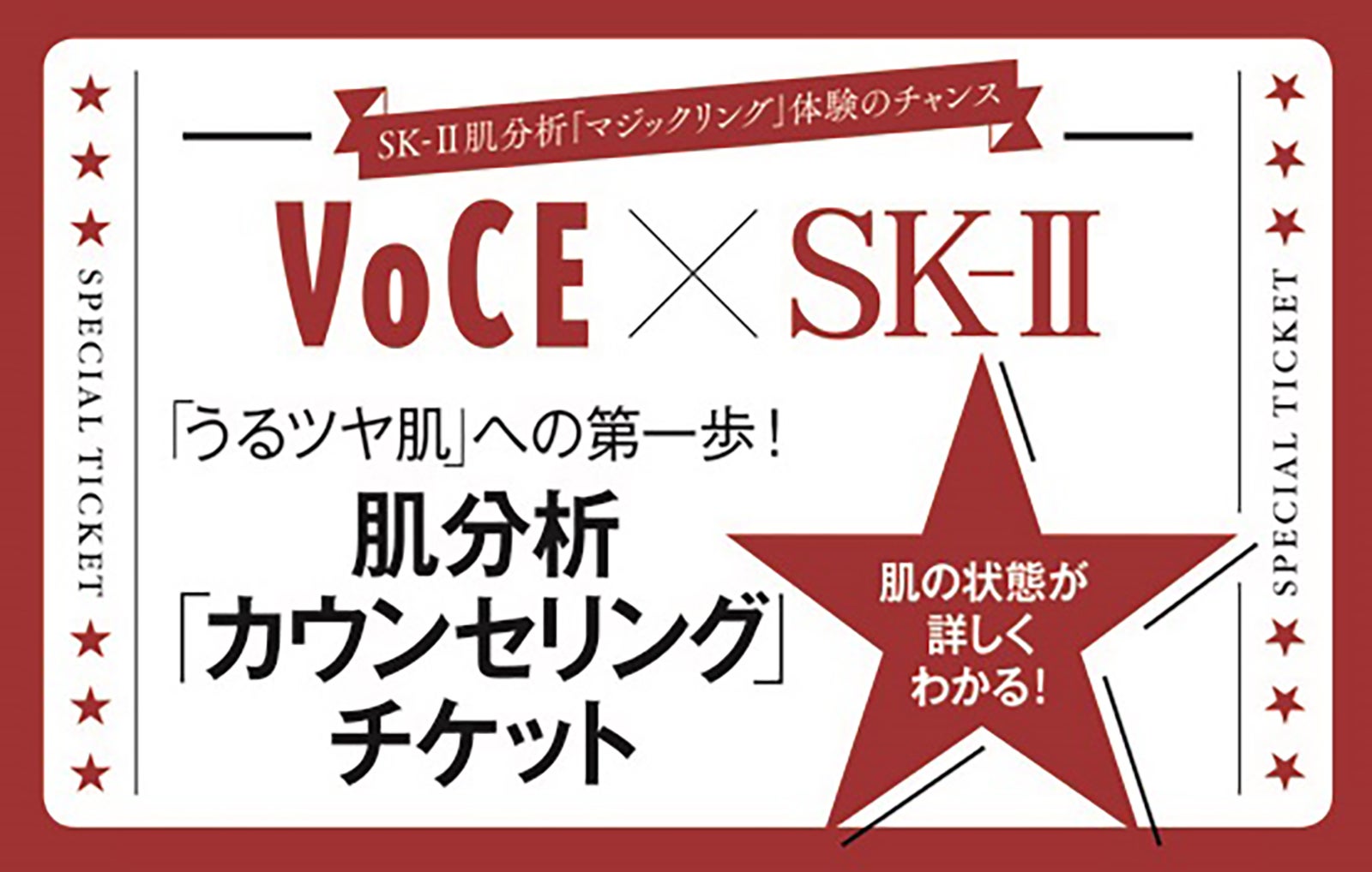 マジックリングで肌分析ができる付録チケット