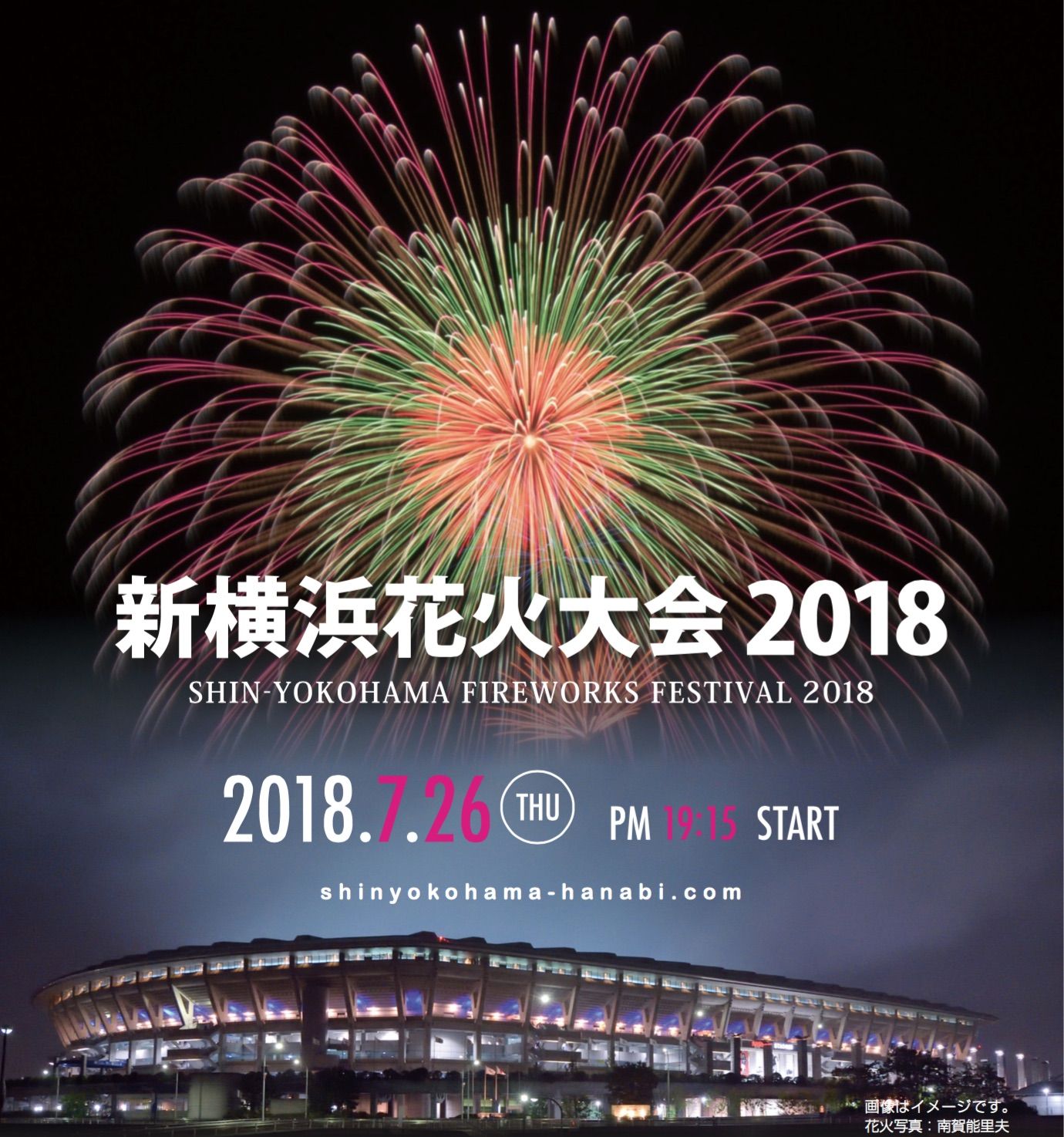 新横浜花火大会2018メインビジュアル／画像提供：新横浜花火大会実行委員会