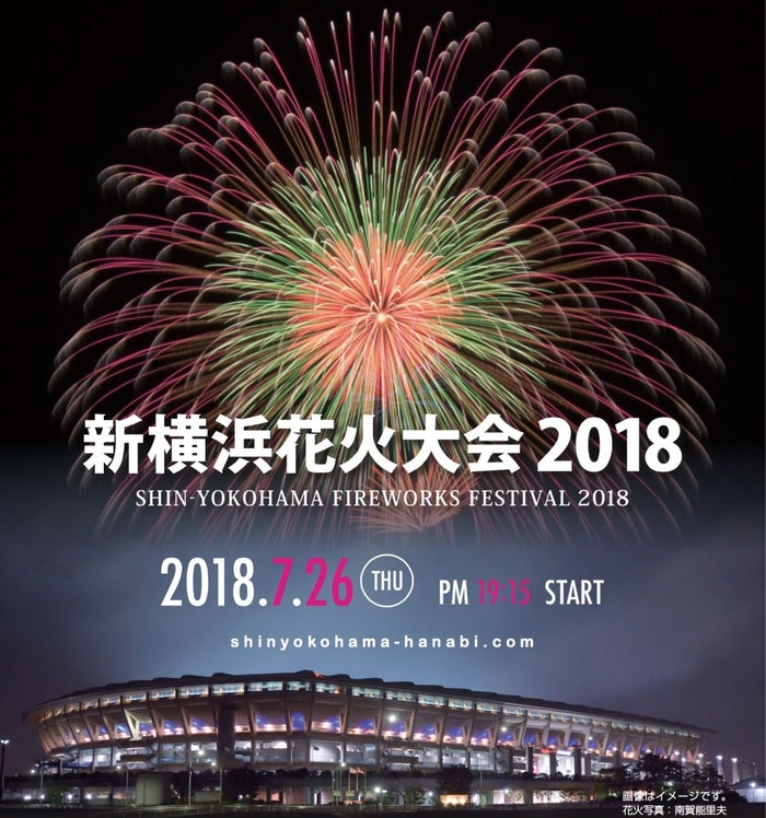 新横浜花火大会2018メインビジュアル／画像提供：新横浜花火大会実行委員会