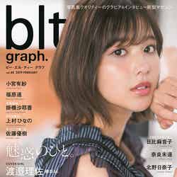 「blt graph.」vol.40（2月14日発売、東京ニュース通信社）表紙：渡邉理佐（画像提供：東京ニュース通信社）