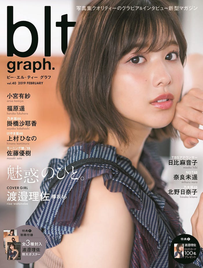 「blt graph.」vol.40(2月14日発売、東京ニュース通信社)表紙:渡邉理佐(画像提供:東京ニュース通信社)