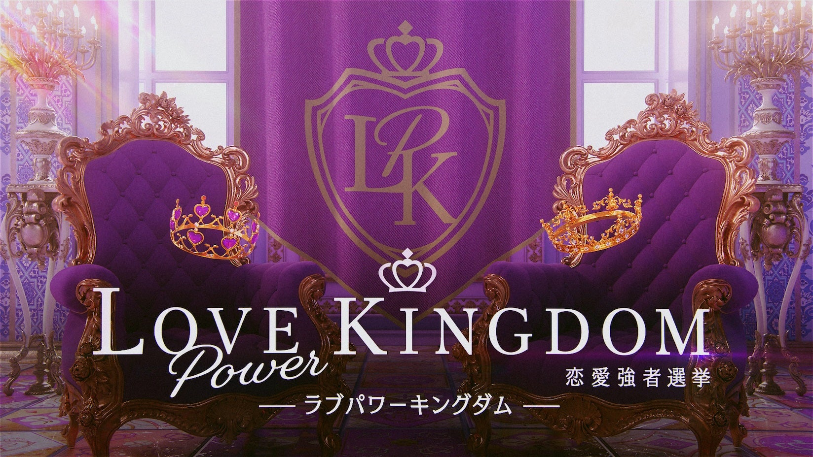 「LOVE POWER KINGDOM〜恋愛強者選挙〜」（C）AbemaTV,Inc