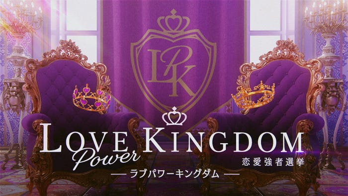 「LOVE POWER KINGDOM〜恋愛強者選挙〜」(C)AbemaTV,Inc