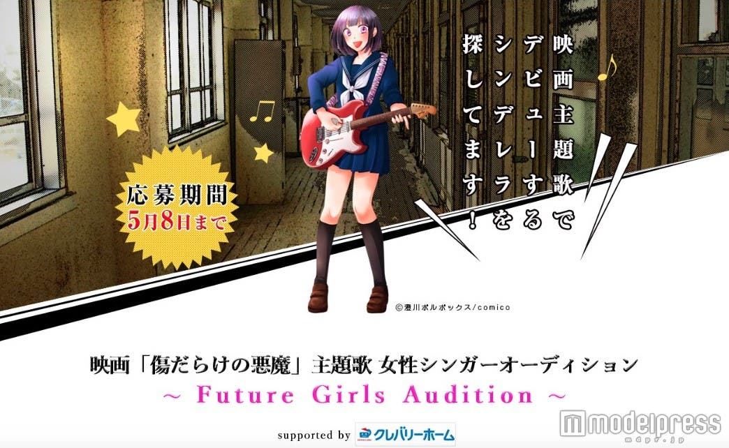 『映画「傷だらけの悪魔」主題歌 女性シンガーオーディション ~Future Girls Audition~』開催