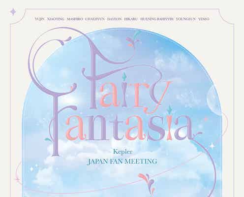 Kep1er、日本初のファンミーティング決定