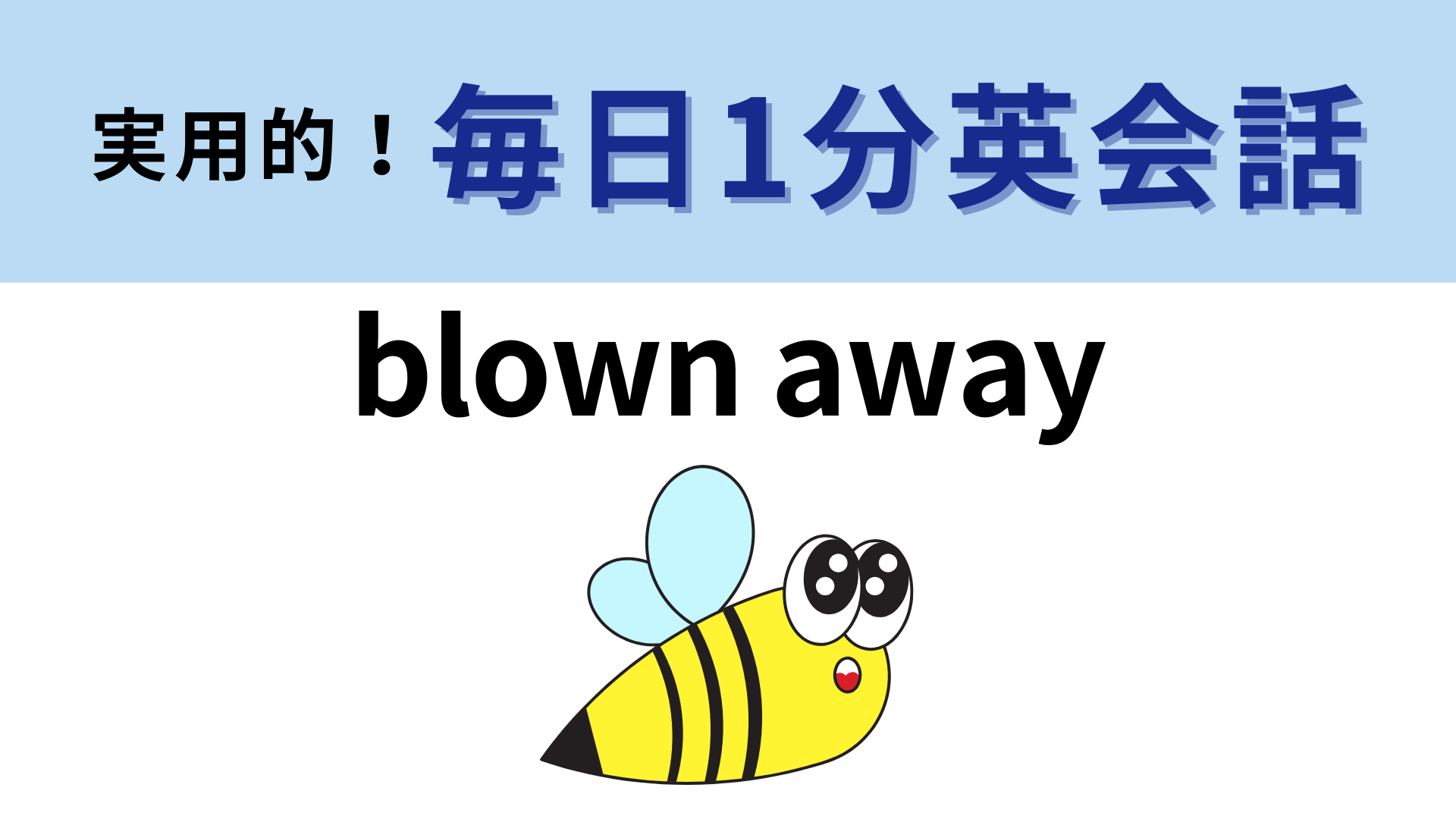 「blown away」の意味は？感情表現のひとつです！【1分英会話】