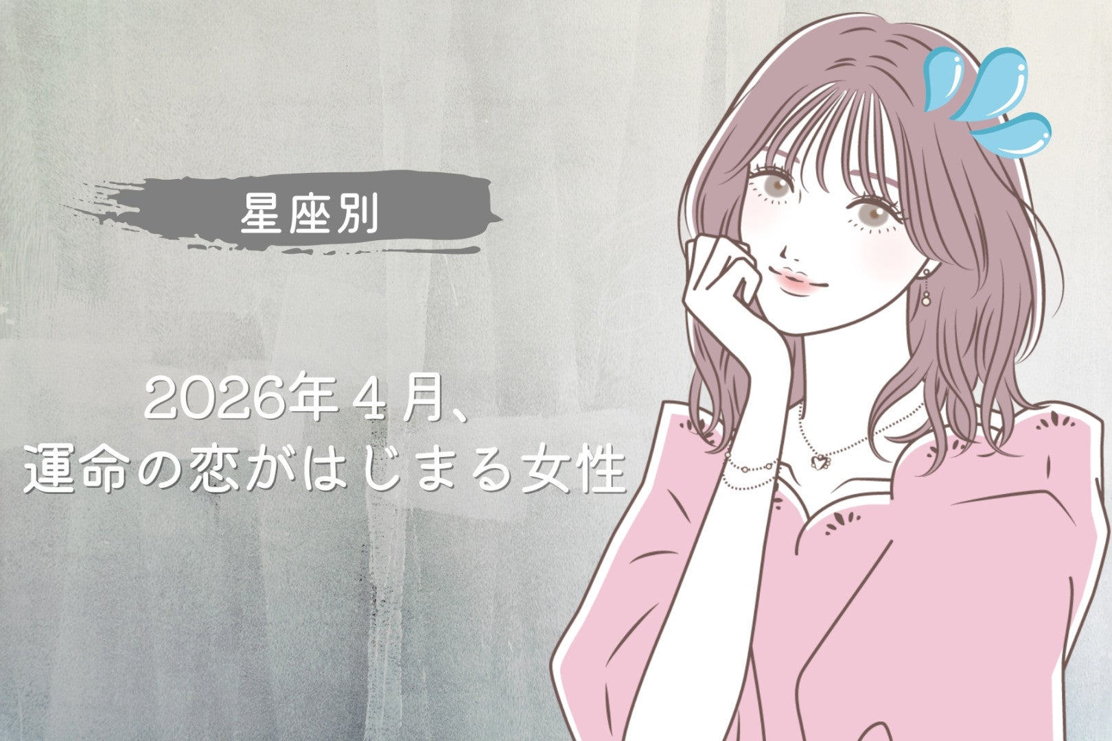 【星座別】2026年４月、運命の恋がはじまる女性 ランキング＜第４位～第６位＞