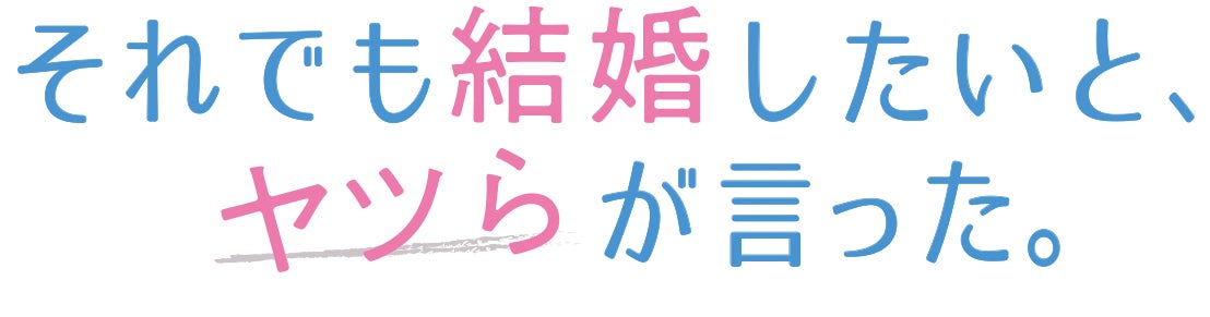「それでも結婚したいと、ヤツらが言った。」ロゴ（C）「それでも結婚したいと、ヤツらが言った。」製作委員会