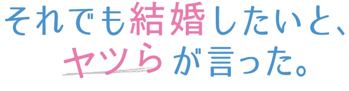 「それでも結婚したいと、ヤツらが言った。」ロゴ(C)「それでも結婚したいと、ヤツらが言った。」製作委員会