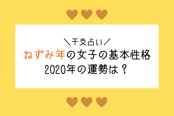 干支占い ねずみ年の女子の基本性格 年の運勢は モデルプレス