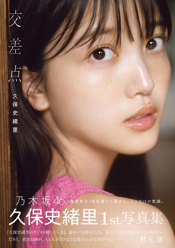 久保史緒里1st写真集「交差点」帯付き表紙(通常版)(撮影:細居幸次郎)