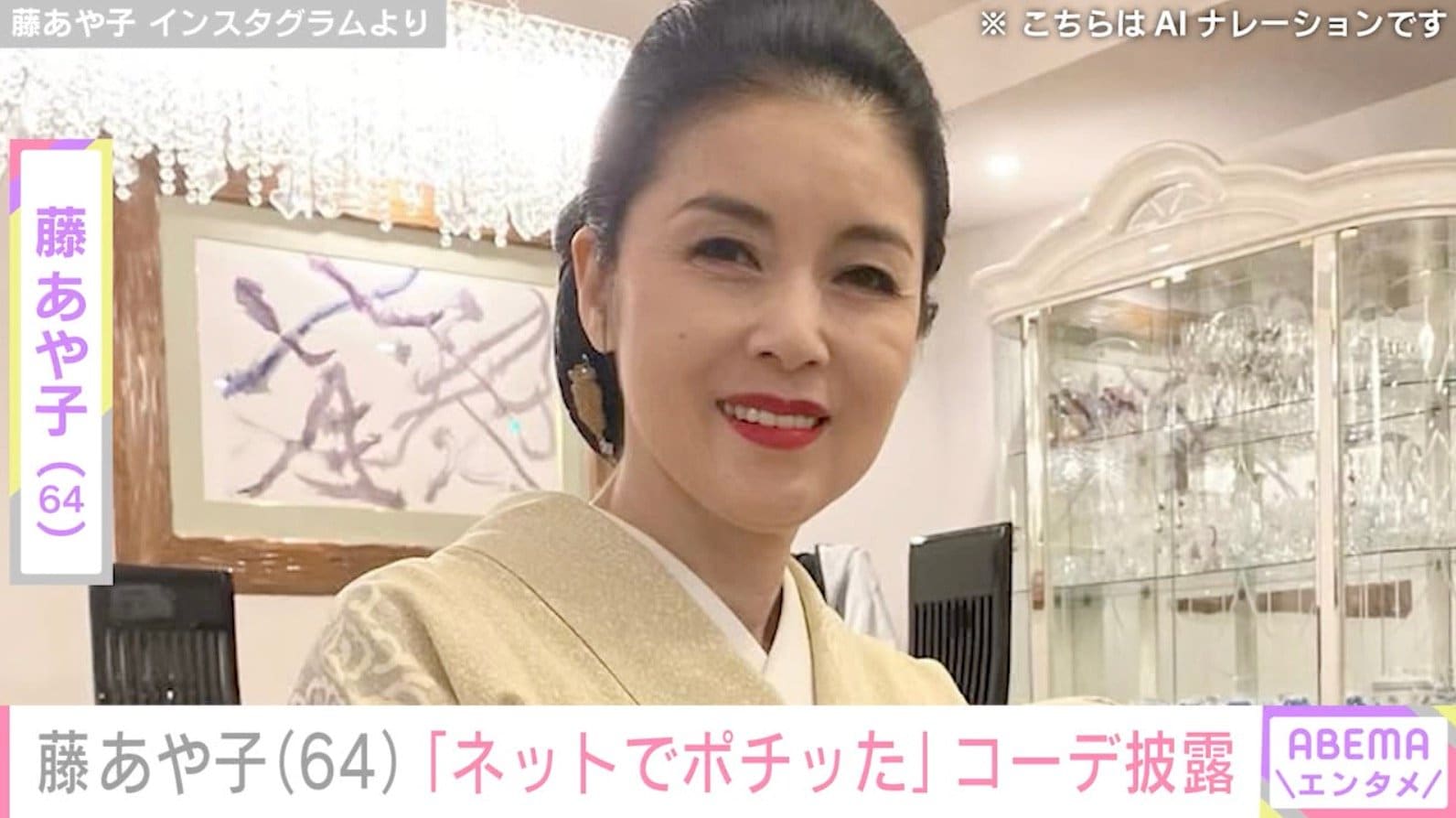 24歳年下男性と再婚・藤あや子（64）、“ネットでポチッた”可愛らしいコーディネートに反響「いつも若々しくて美しい」「品がある」