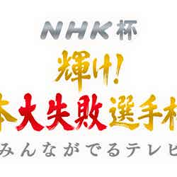 番組ロゴ（C）NHK