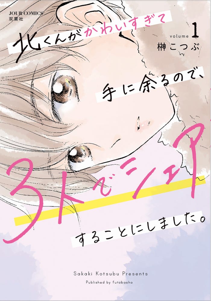 「北くんがかわいすぎて手に余るので、3人でシェアすることにしました。」書影(C)榊こつぶ/双葉社