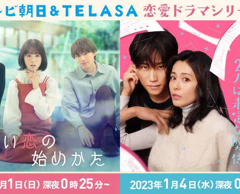 大友花恋・本仮屋ユイカ・早乙女太一ら、地上波×TELASA連動の新感覚恋愛ドラマ2作品決定<正しい恋の始めかた/バツイチ2人は未定な関係>