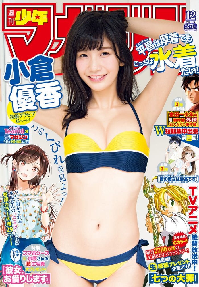 マンガ誌「週刊少年マガジン」(2月21日発売、講談社)表紙:小倉優香(画像提供:講談社)