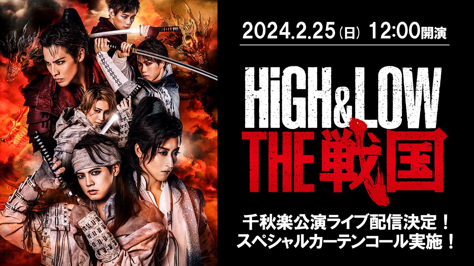 「HiGH＆LOW THE 戦国」ライブ配信＆SPカーテンコール実施決定（C）2023 HiGH＆LOW THE 戦国 製作委員会