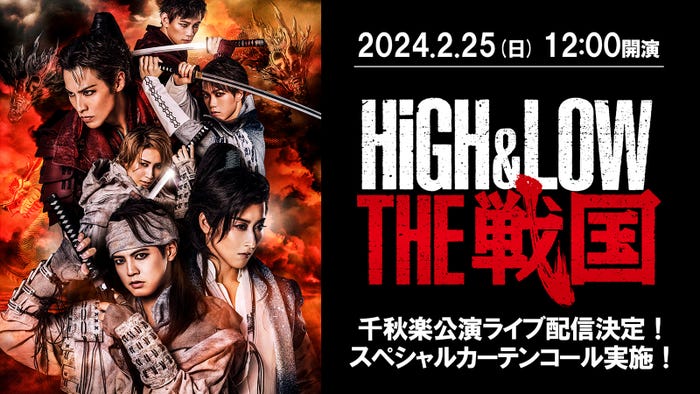 「HiGH&LOW THE 戦国」ライブ配信&SPカーテンコール実施決定(C)2023 HiGH&LOW THE 戦国 製作委員会
