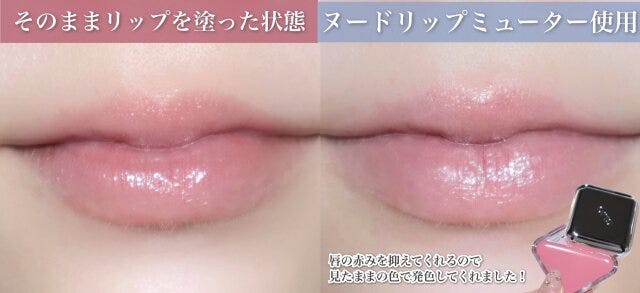 そのままリップを塗った状態 ヌードリップミューターを使用した唇 そのままリップを塗った状態 ヌードリップミューターを使用した唇