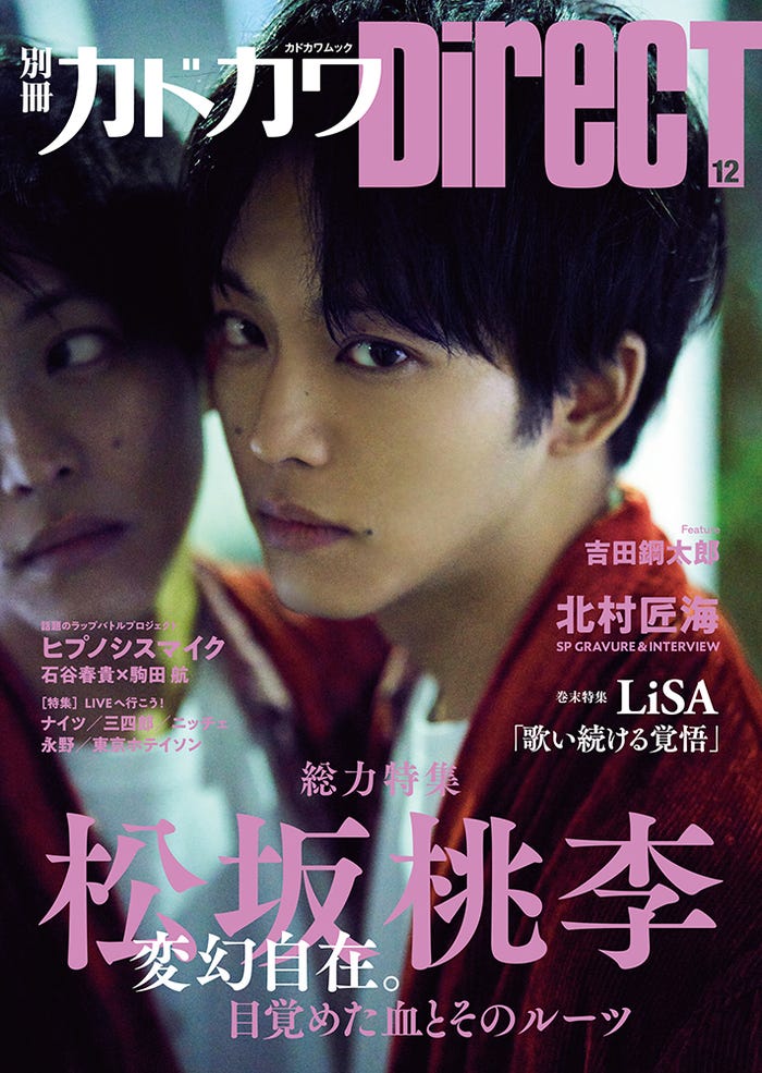 「別冊カドカワDirecT 12」/表紙:松坂桃李(画像提供:KADOKAWA)