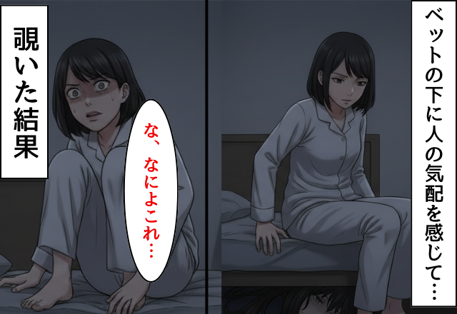 深夜3時…ベットの下に人の気配！？勇気を出して覗くと⇒恐ろしいものを目撃した話