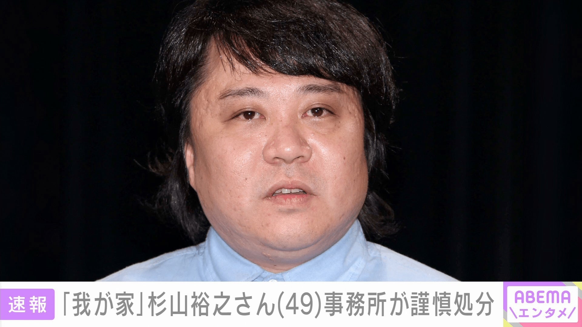 「我が家」杉山裕之さん（49）事務所がコメント発表 “ウインナーなど万引き疑い”で書類送検「反省するしか」「これ以上周りに迷惑をかけないほうが」など厳しい声