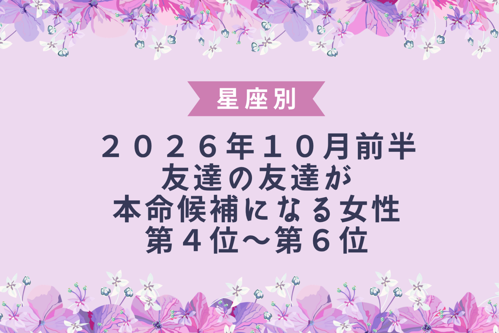 【星座別】2026年10月前半、友達の友達が本命候補になる女性ランキング＜第４位〜第６位＞
