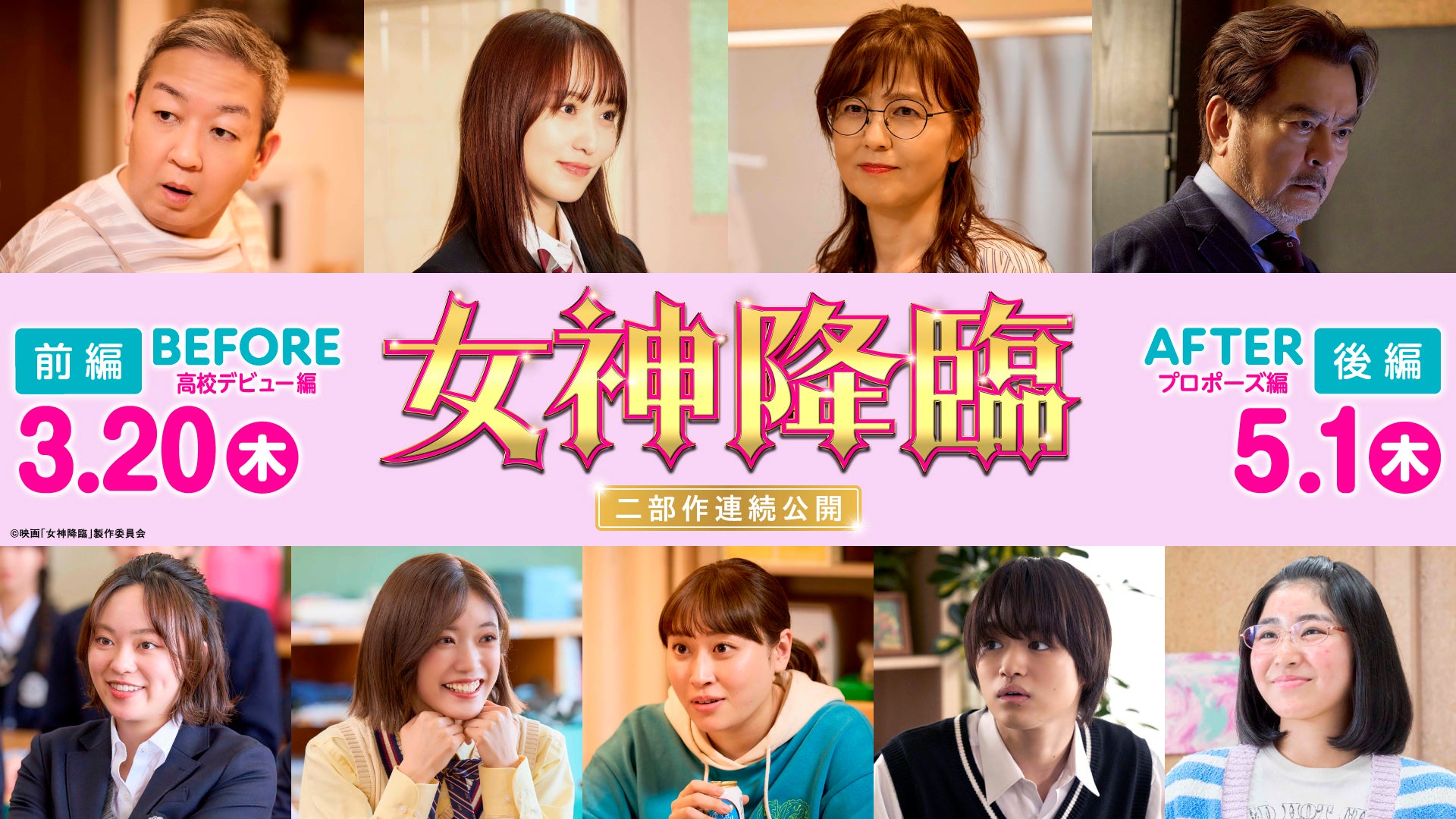 （上段左から）宮崎吐夢、菅井友香、石野真子、大和田伸也（下段左から）深尾あむ、美山加恋、丸山礼、大倉空人、瀬名くれあ（C）映画「女神降臨」製作委員会