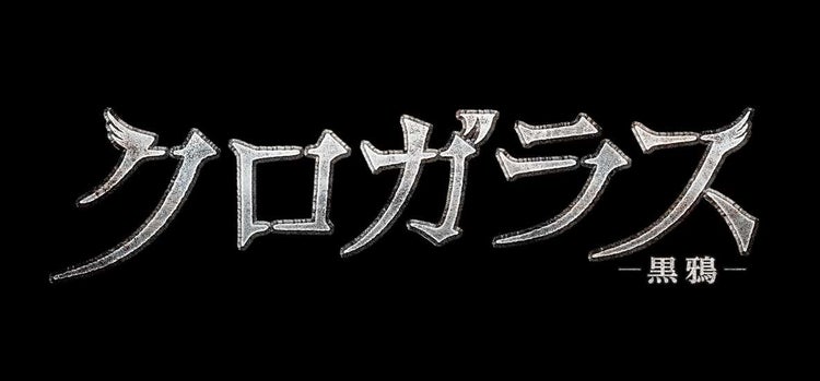 画像6 7 最上もが ヒロインでメインキャスト 崎山つばさの相棒に クロガラス モデルプレス 画像6 7 最上もが ヒロインでメインキャスト 崎山つばさの相棒に クロガラス モデルプレス