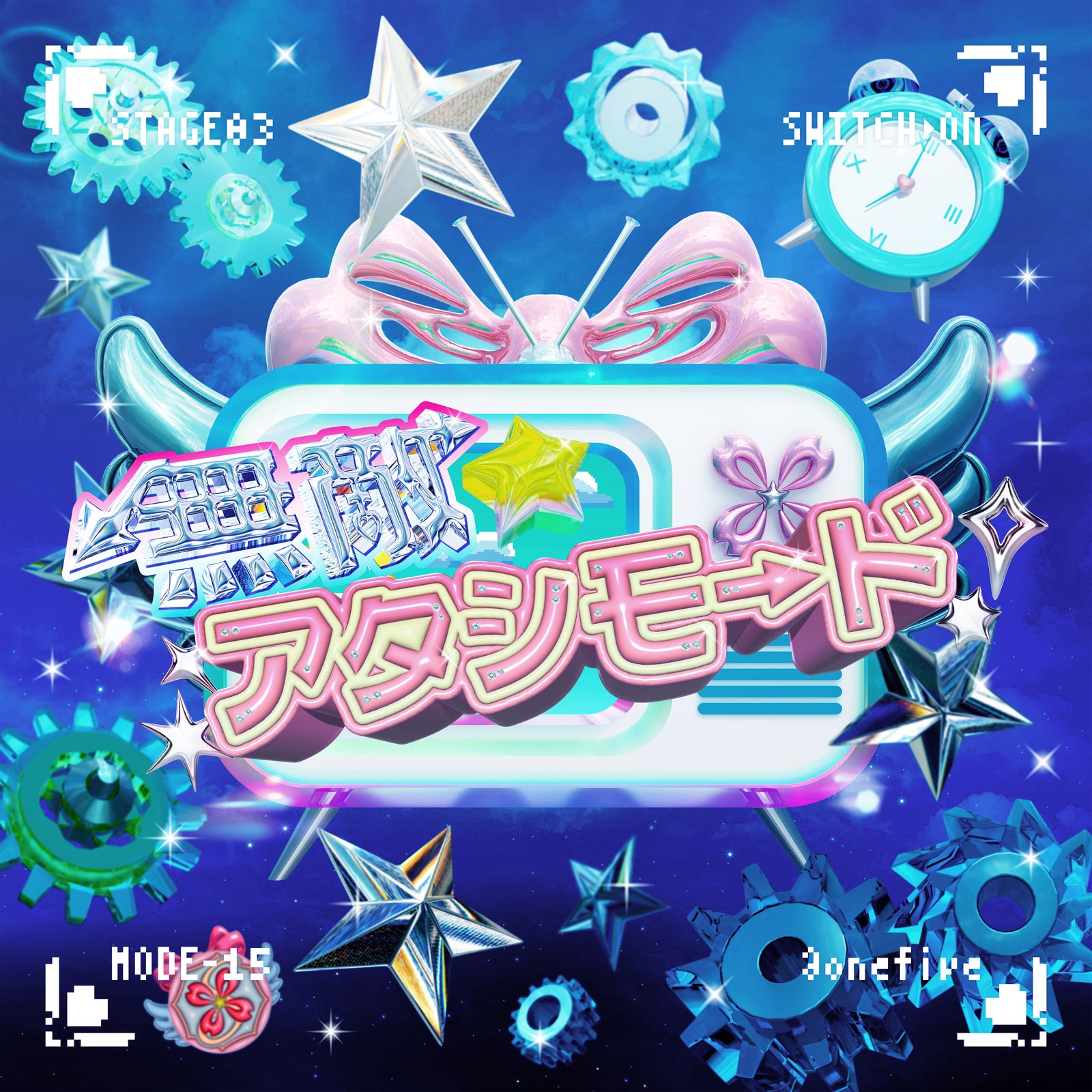 「無敵☆アタシモード」ジャケット写真（提供写真）