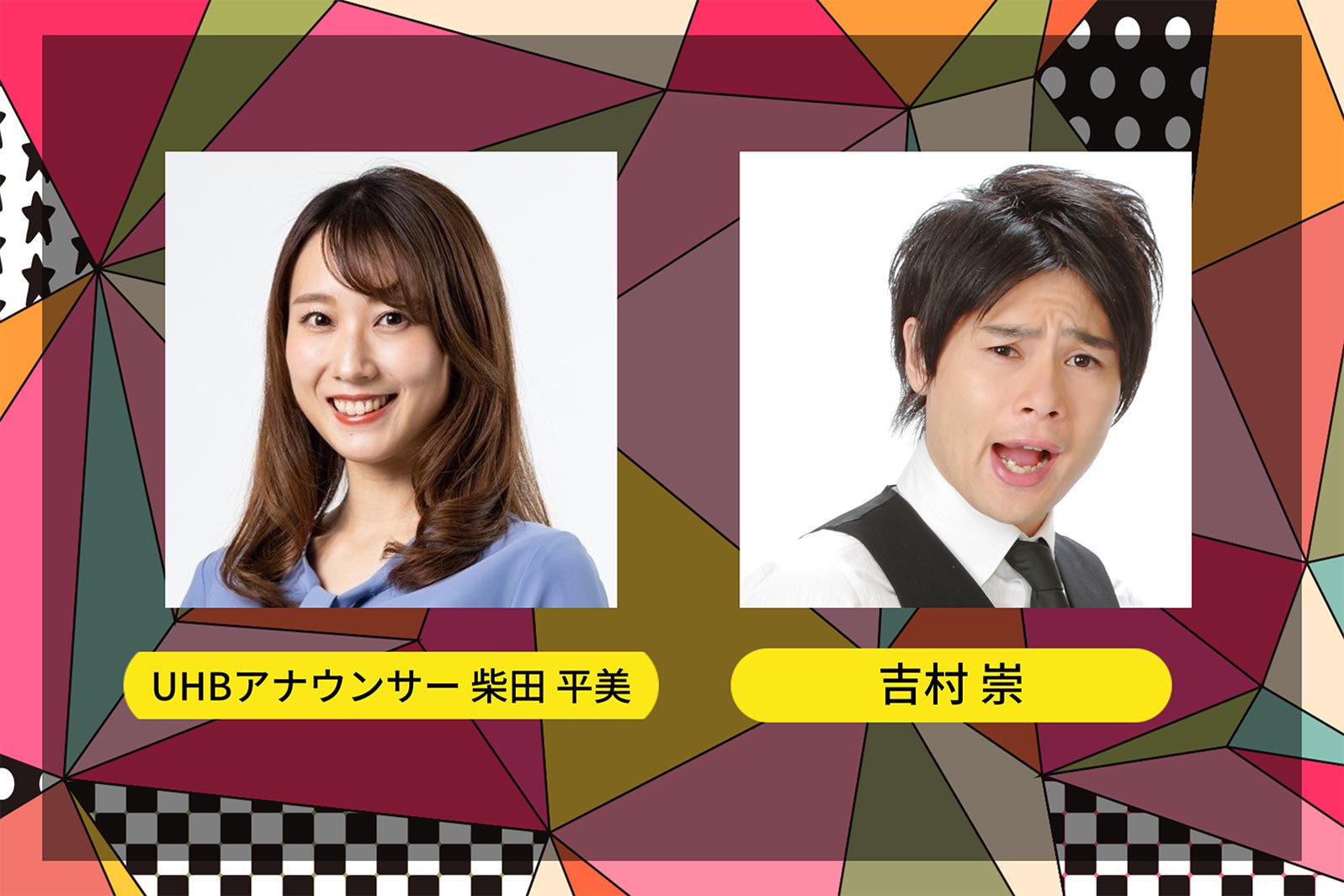 柴田平美UHBアナウンサー、吉村崇 （提供写真）